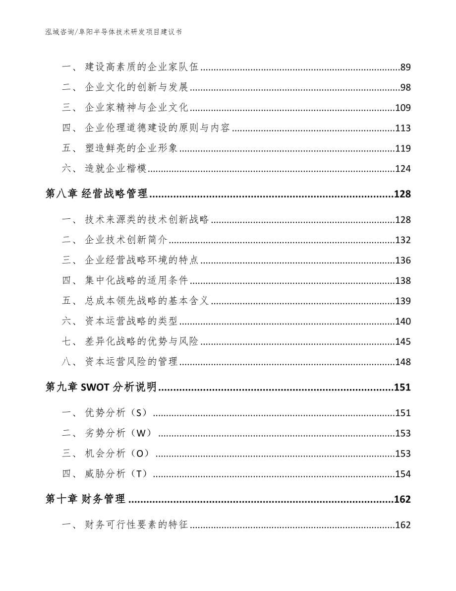 阜阳半导体技术研发项目建议书【范文】_第5页