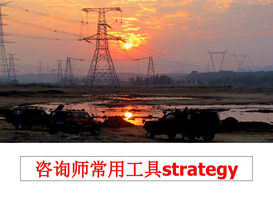 最新咨询师常用工具strategyppt课件_第1页