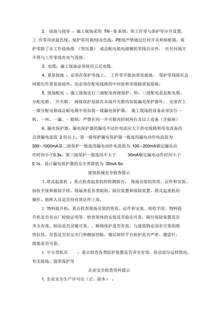 安全员必会安全检查手册(建筑施工现场)知识讲解_第5页