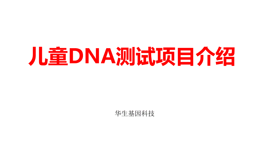 儿童基因检测（PPT X页）_第1页