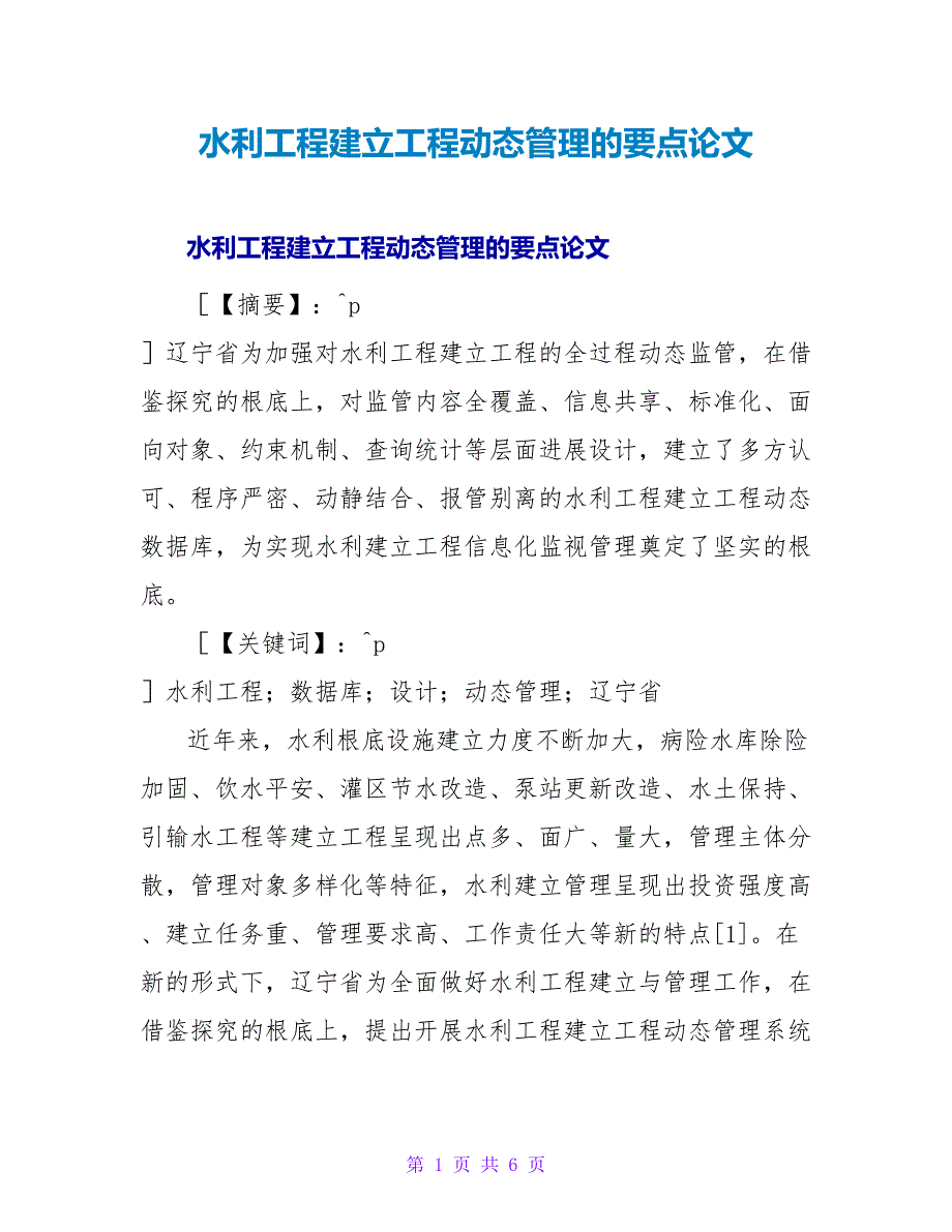 水利工程建设项目动态管理的要点论文.doc_第1页