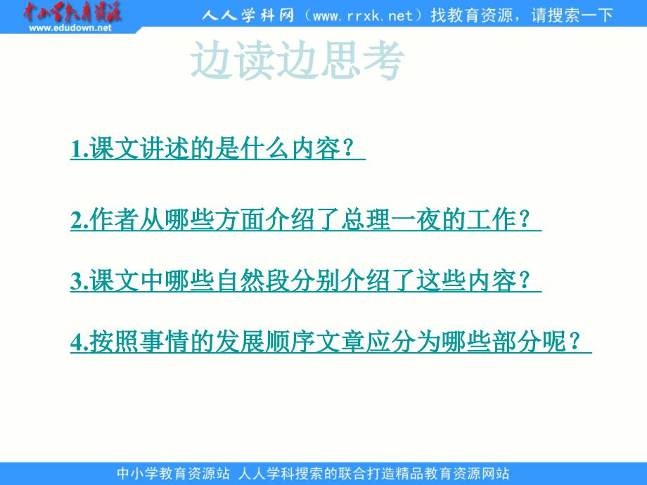 鲁教版五年级下册一夜的工作PPT课件3_第4页