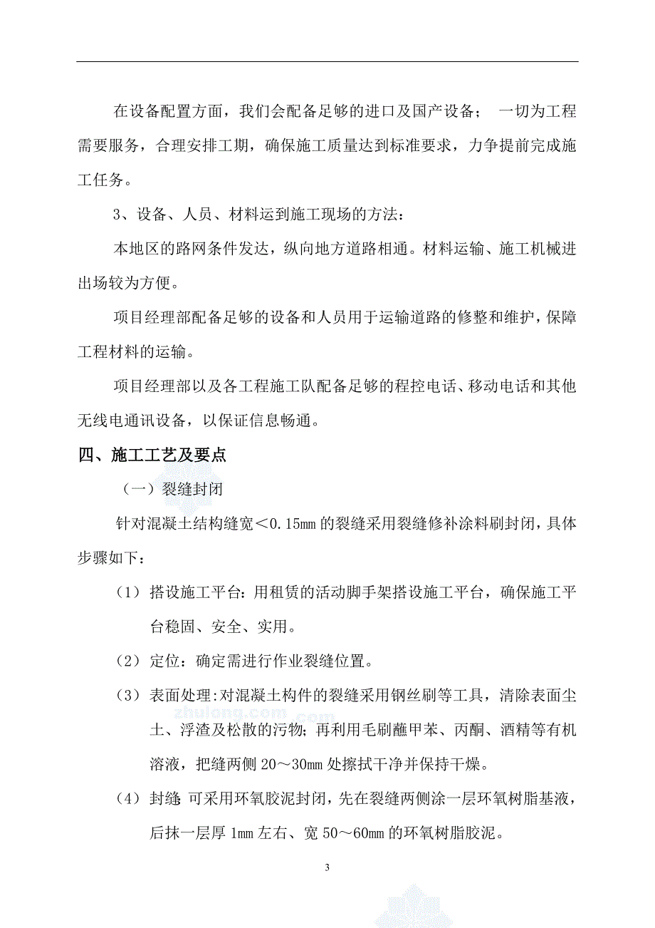 精品资料（2021-2022年收藏）裂缝封闭专项施工方案_第3页