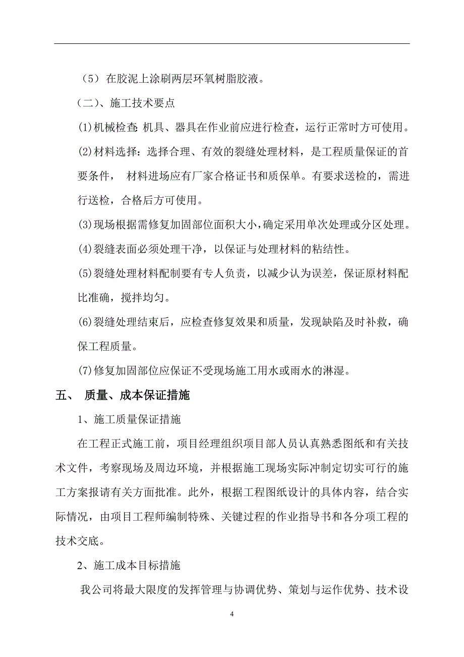 精品资料（2021-2022年收藏）裂缝封闭专项施工方案_第4页