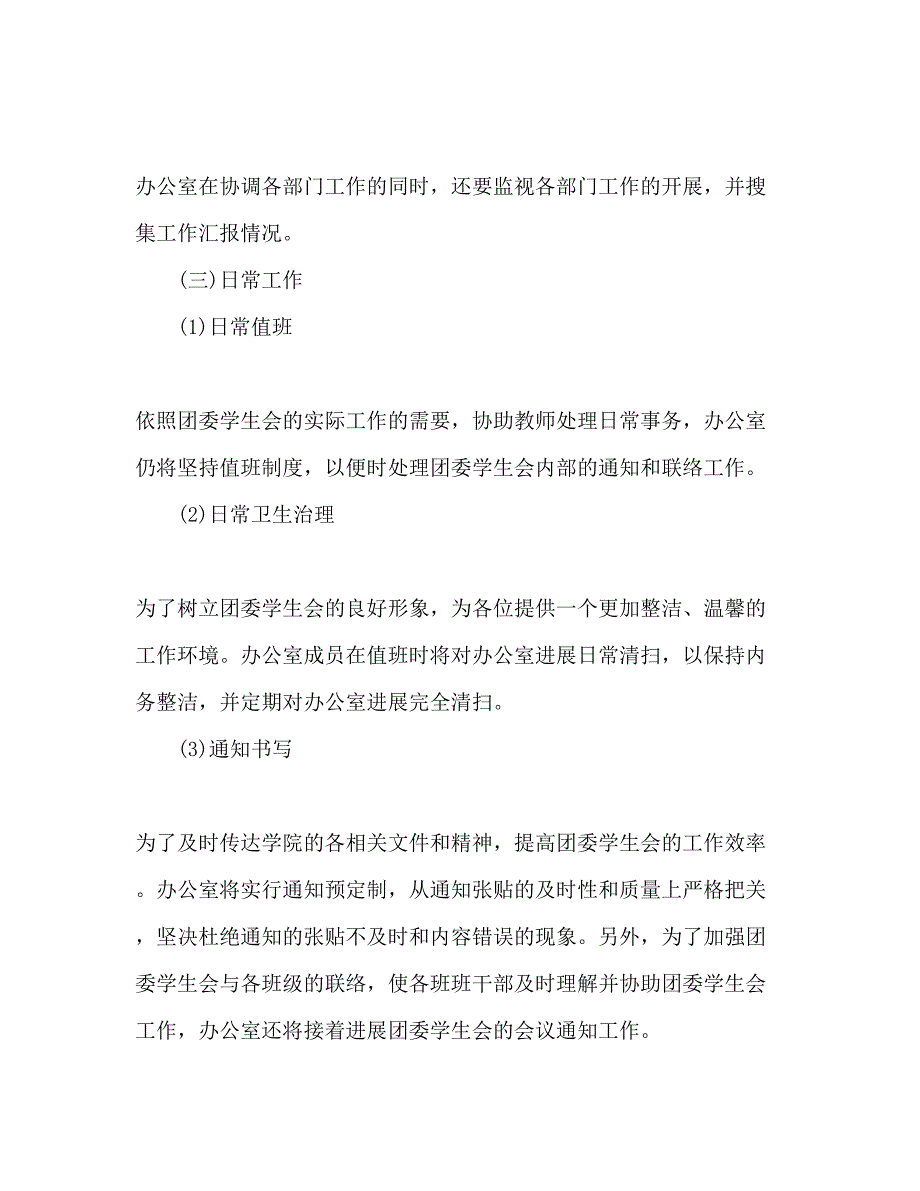 2023外语系学生会办公室下半年工作参考计划范文.docx_第3页