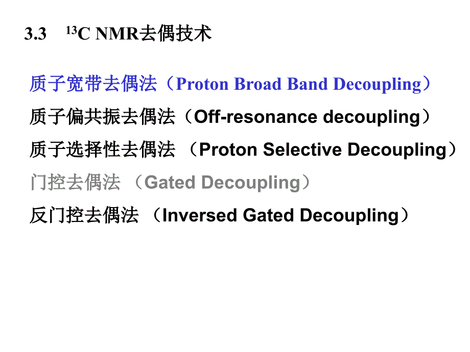 最新：有机结构分析中科大核磁共振碳谱CNMR文档资料_第4页