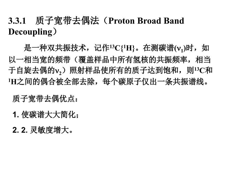 最新：有机结构分析中科大核磁共振碳谱CNMR文档资料_第5页