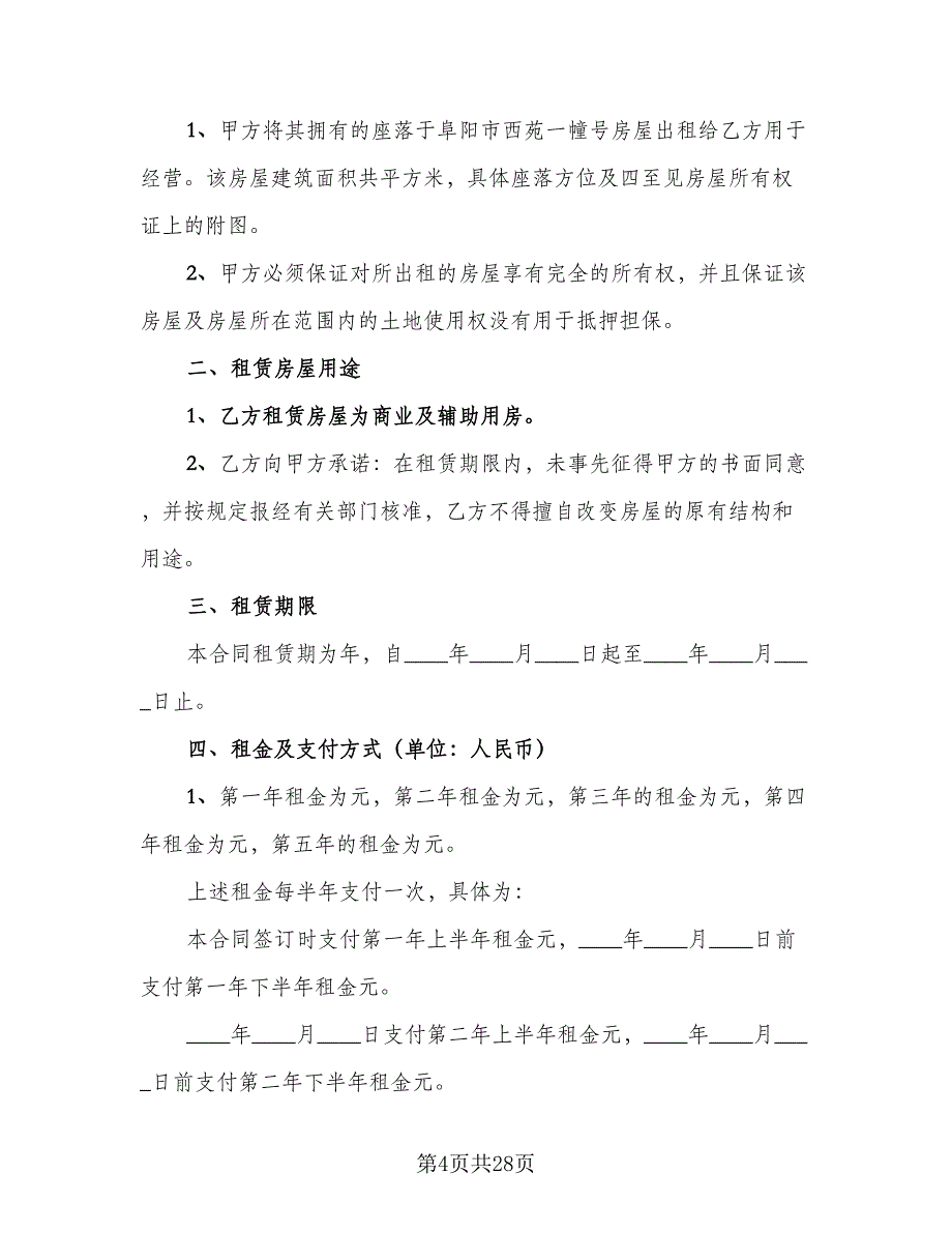 2023房屋租赁合同格式范文（8篇）_第4页