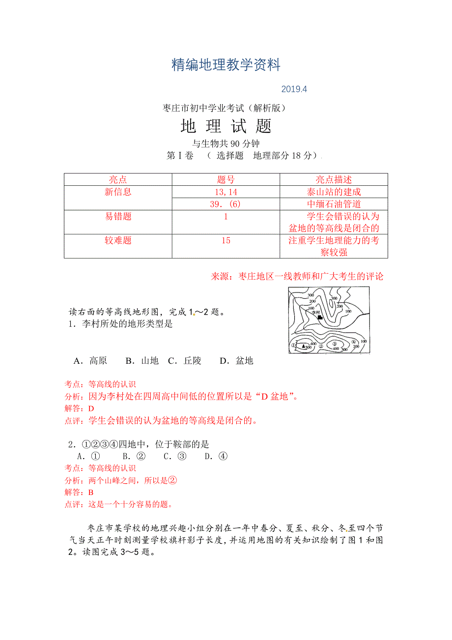 精编枣庄市初中学业考试地理试卷解析版_第1页