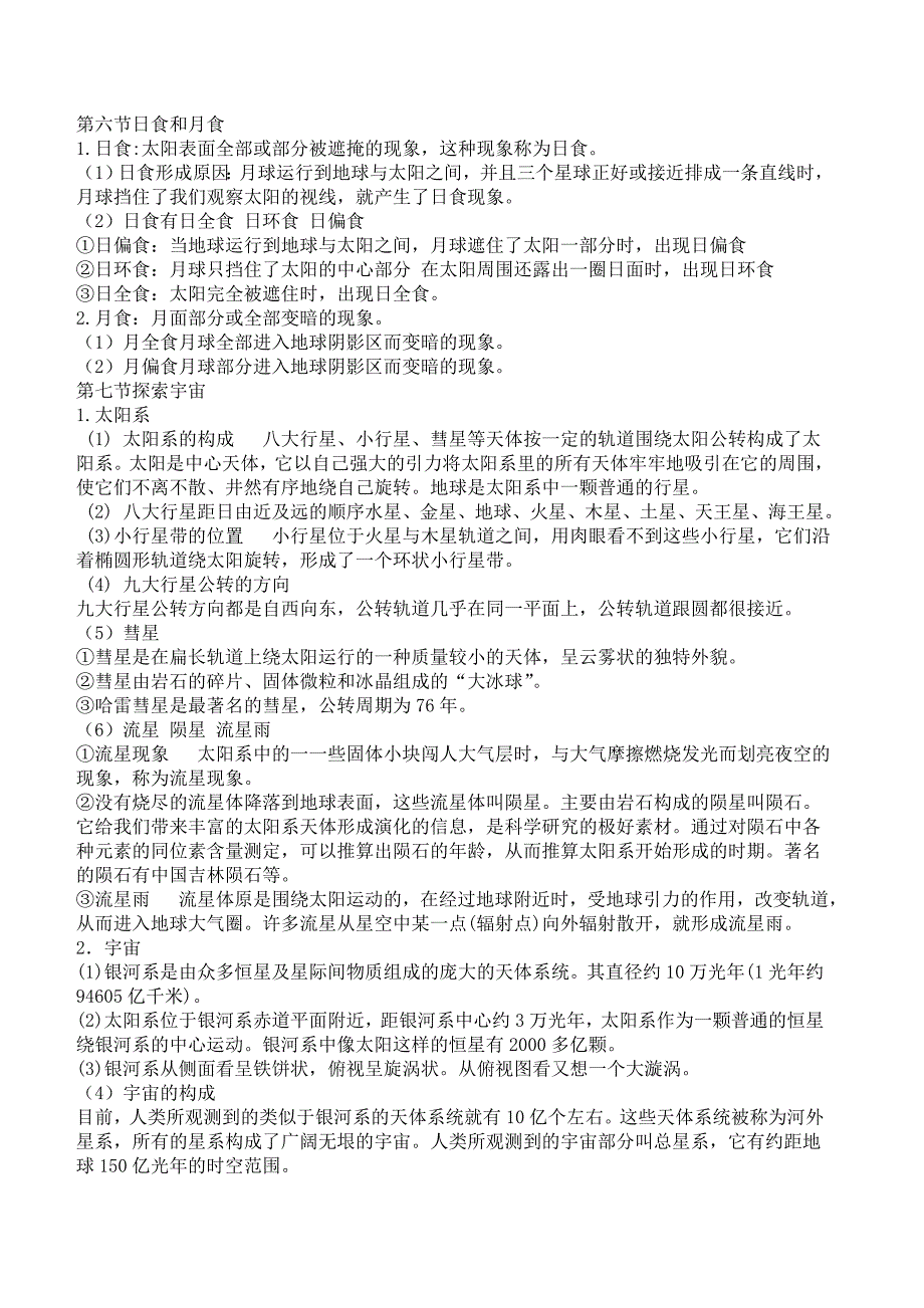 初中科学地理部分知识总结.doc_第3页