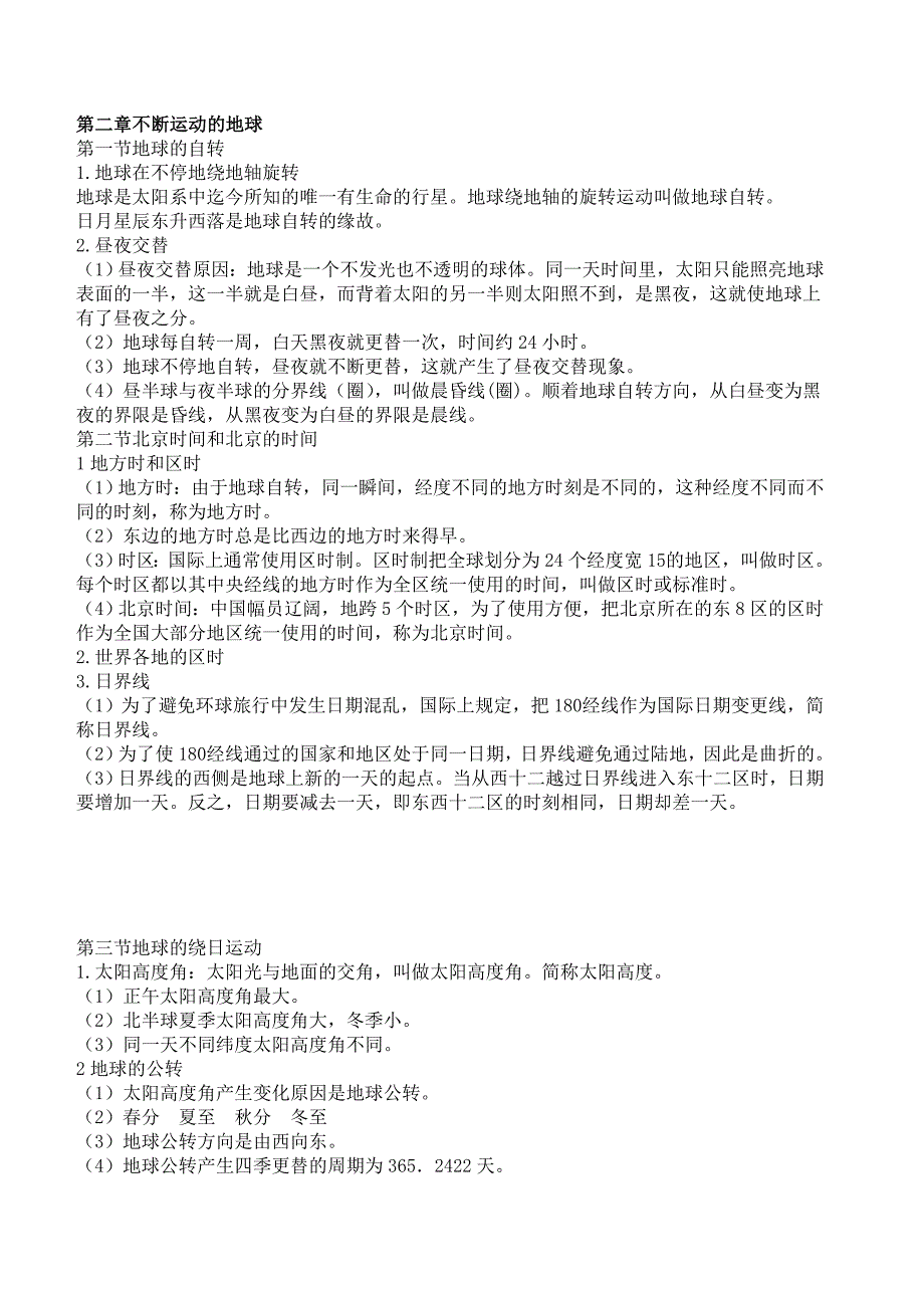 初中科学地理部分知识总结.doc_第4页