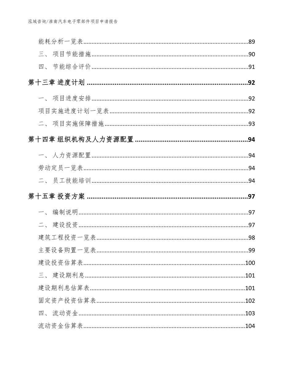 淮南汽车电子零部件项目申请报告模板范本_第4页