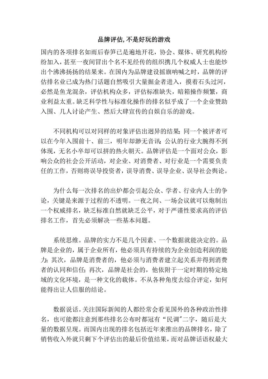 品牌评估,不是好玩的游戏.doc_第1页