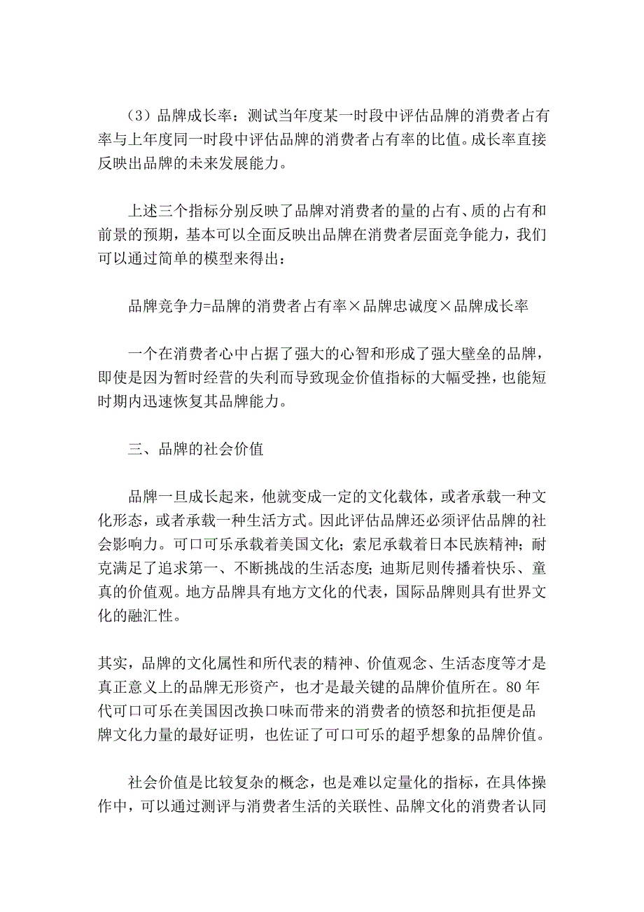 品牌评估,不是好玩的游戏.doc_第4页