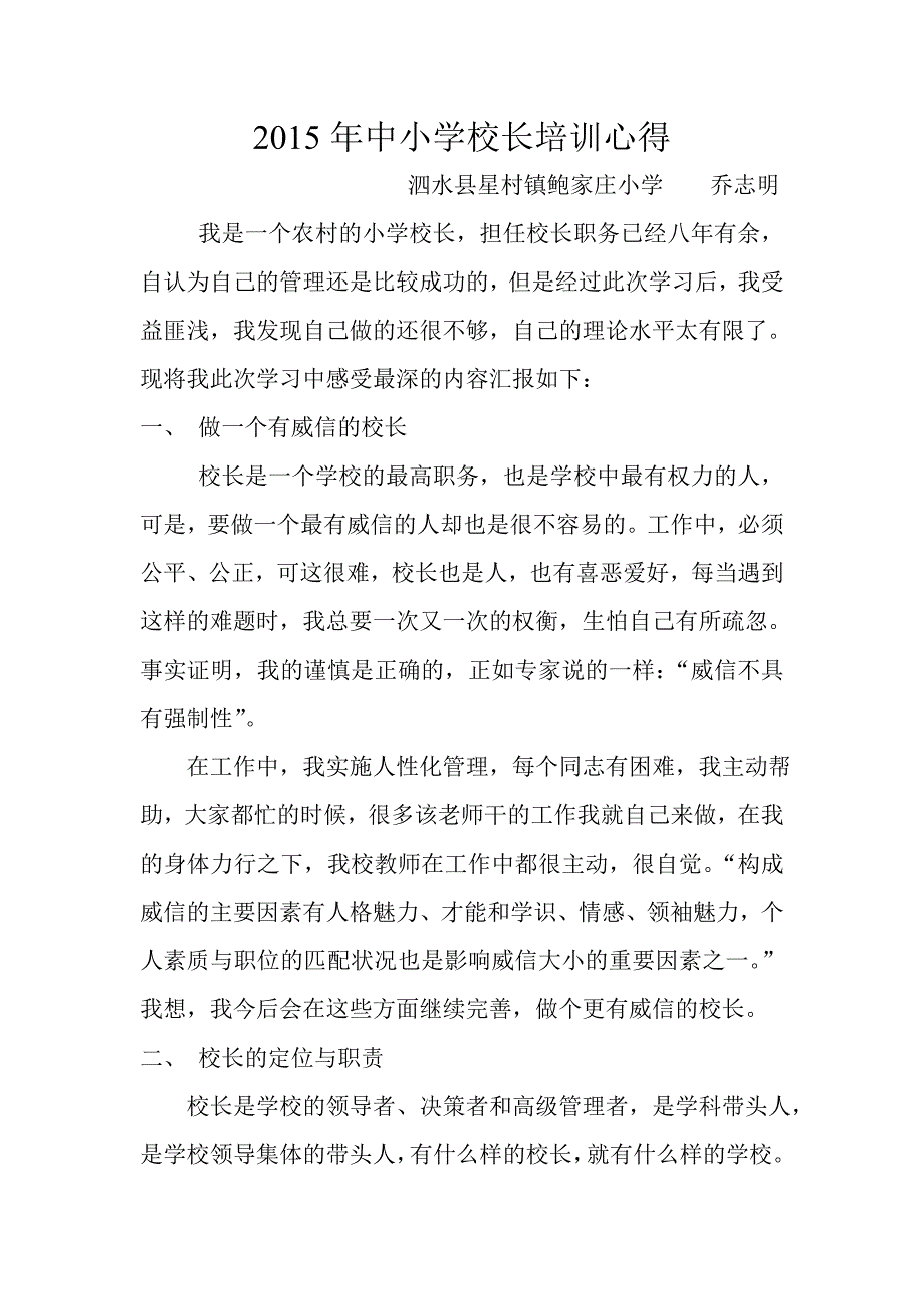 2015年中小学校长培训心得.doc_第1页