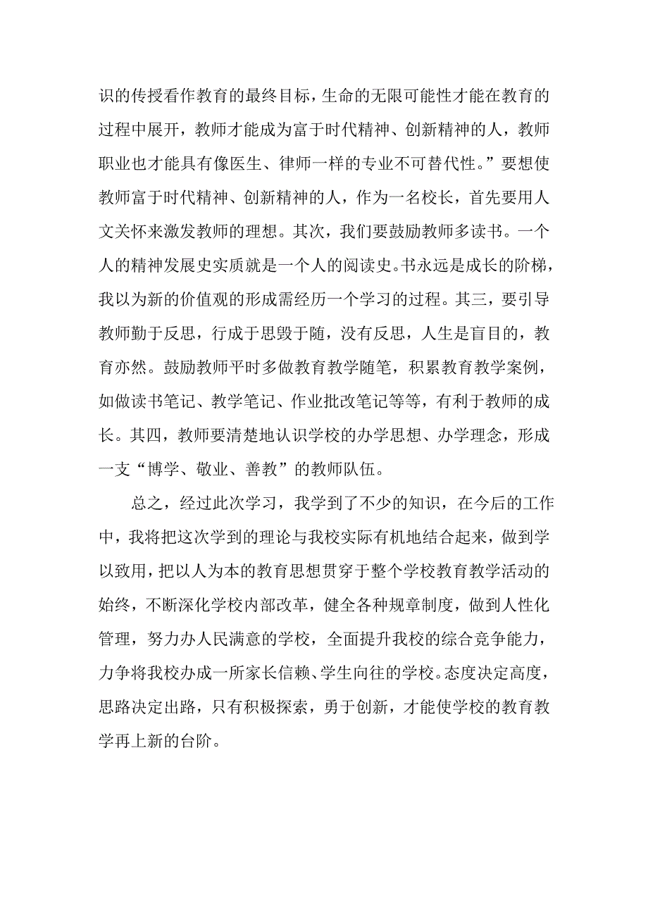 2015年中小学校长培训心得.doc_第3页