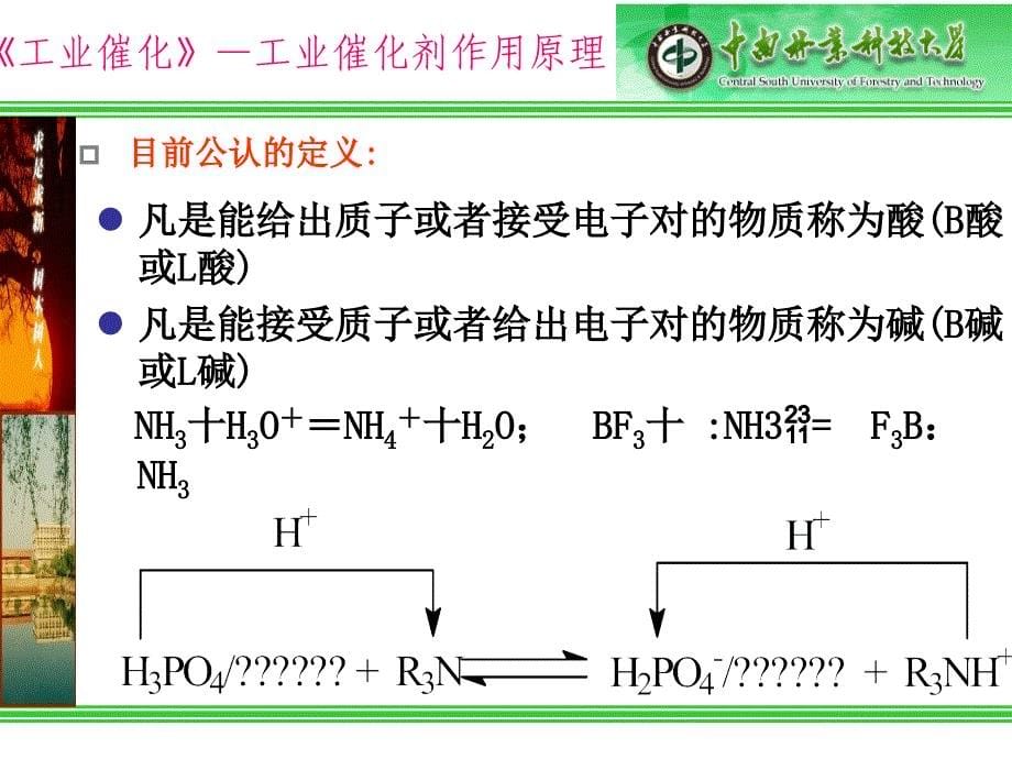 工业催化剂作用原理固体酸碱催化剂_第5页