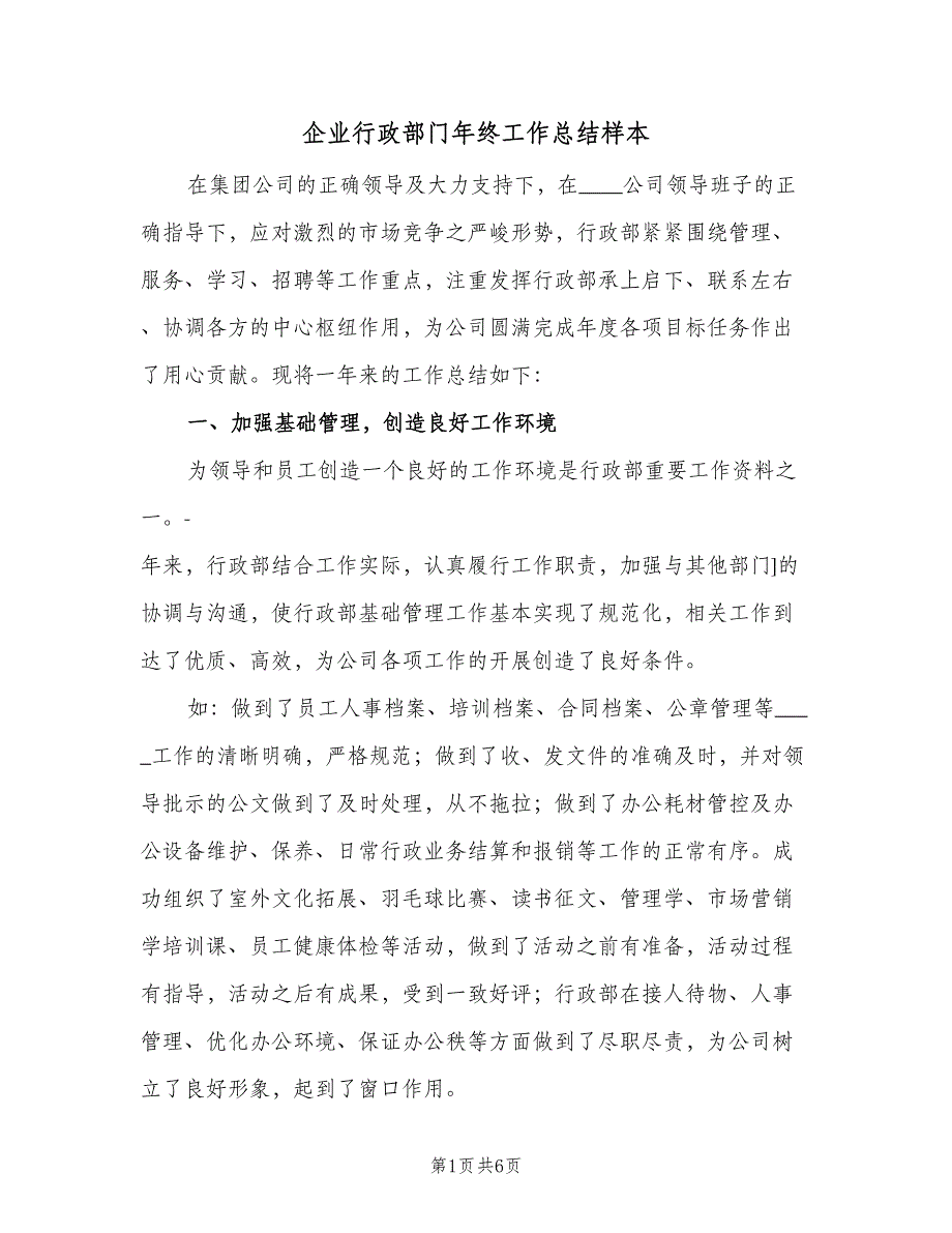 企业行政部门年终工作总结样本（二篇）_第1页