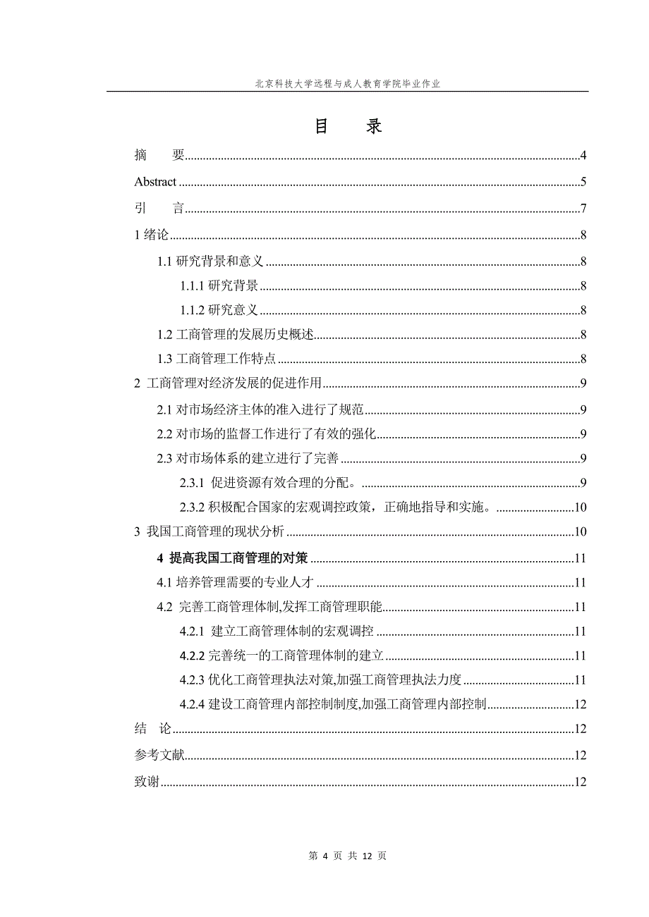 工商管理与经济发展的相关性研究---毕业论文设计.doc_第4页