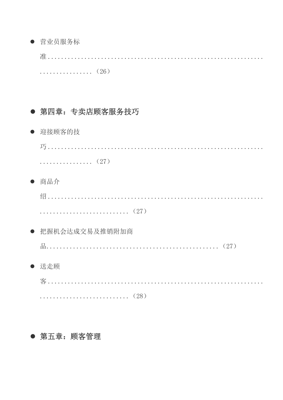 终端专卖店员工培训手册.doc_第4页