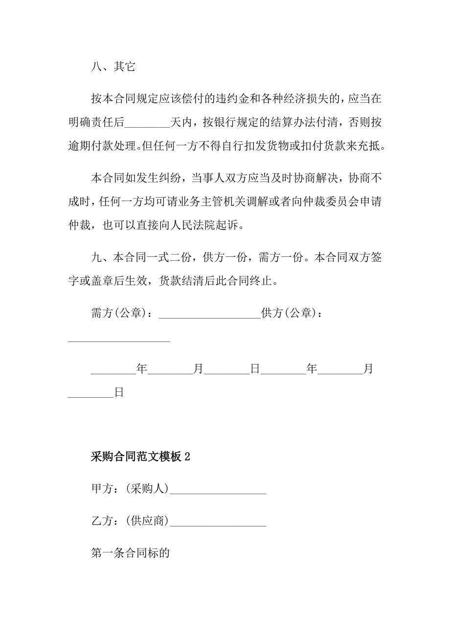 2021采购合同范文模板_第4页