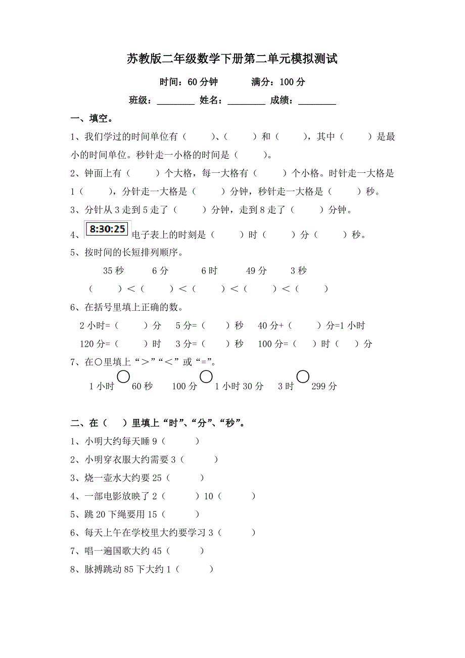 (完整版)苏教版二年级数学下册第二单元模拟测试及答案_第1页