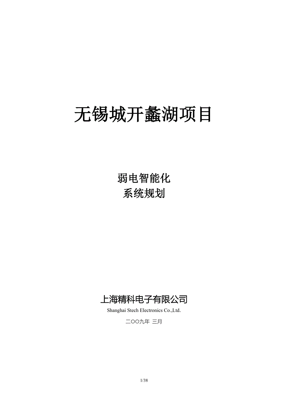 无锡城开蠡湖项目弱电智能化系统规划_第1页