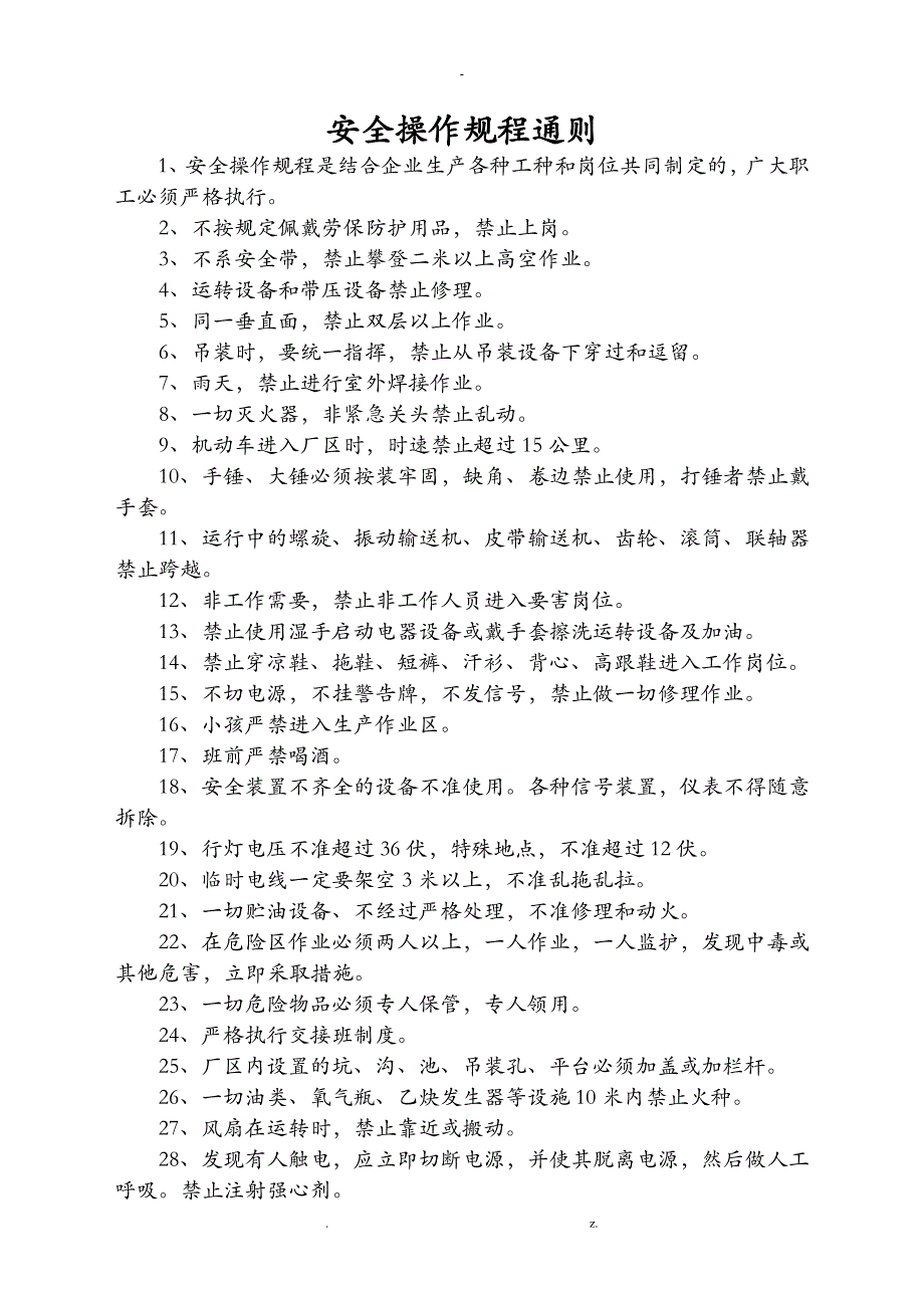 通用安全生产操作规程_第2页