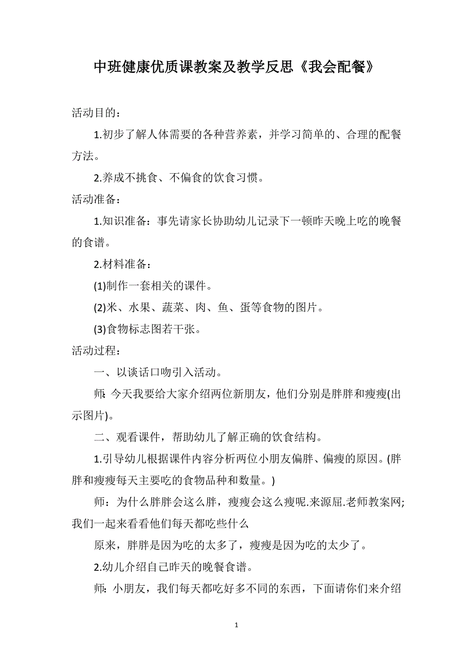 中班健康优质课教案及教学反思《我会配餐》_第1页