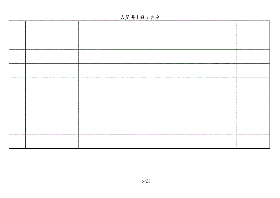 人员进出登记表格.doc_第2页