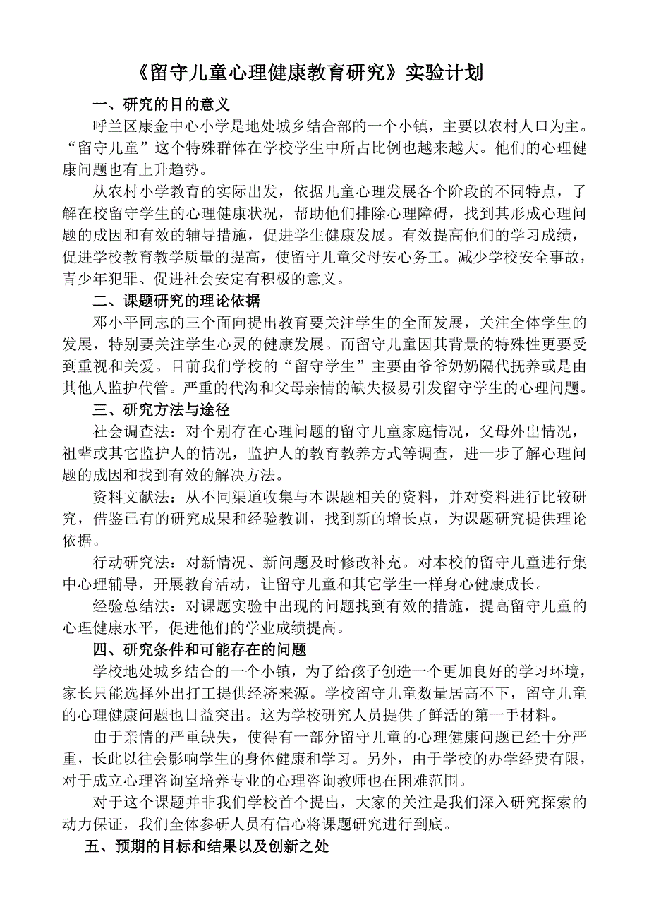 呼兰区康金中心小学王艳云《留守学生心理健康教育研究》_第2页