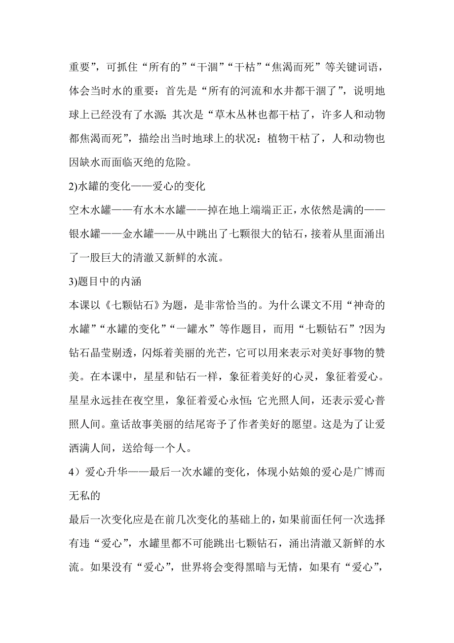 新人教版小学三年级下册《七颗钻石》教学分析与设计_第2页