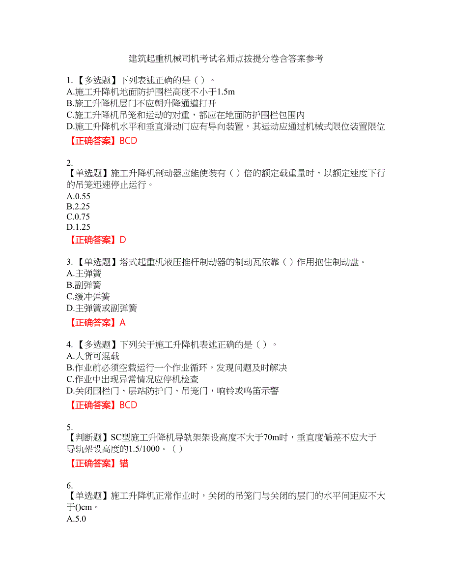 建筑起重机械司机考试名师点拨提分卷含答案参考53_第1页