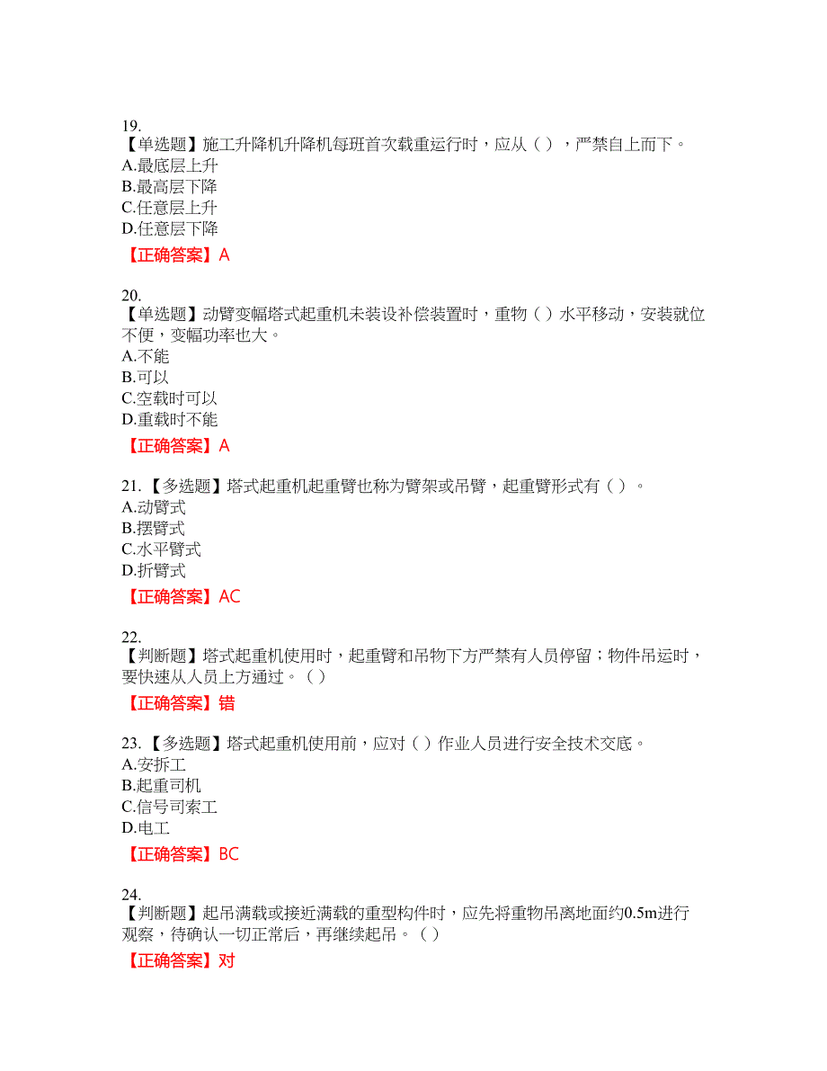 建筑起重机械司机考试名师点拨提分卷含答案参考53_第4页