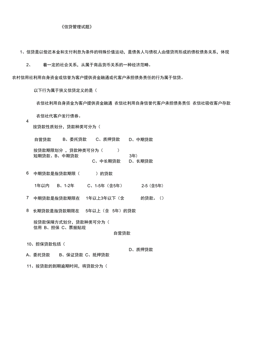 《信贷管理试题》_第1页