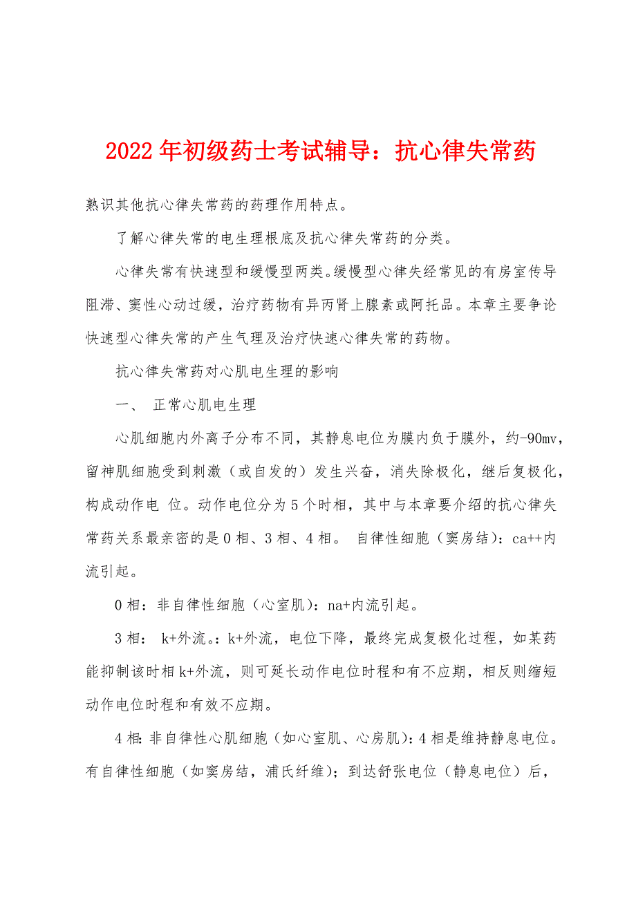 2022年初级药士考试辅导抗心律失常药.docx_第1页