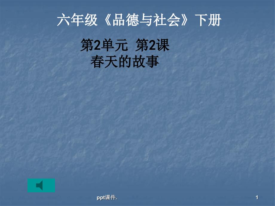 六年级品德与社会下册天的故事ppt课件_第1页