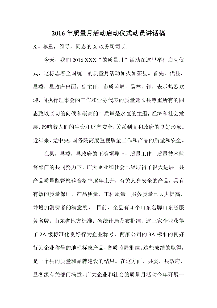 2016年质量月活动启动仪式动员讲话稿_第1页