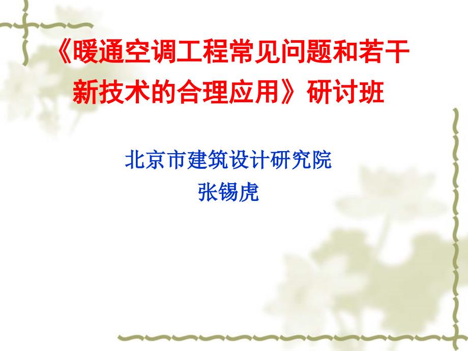 暖通空调常见问题和若干新技术的合理应用北京市建筑设计研究院_第1页