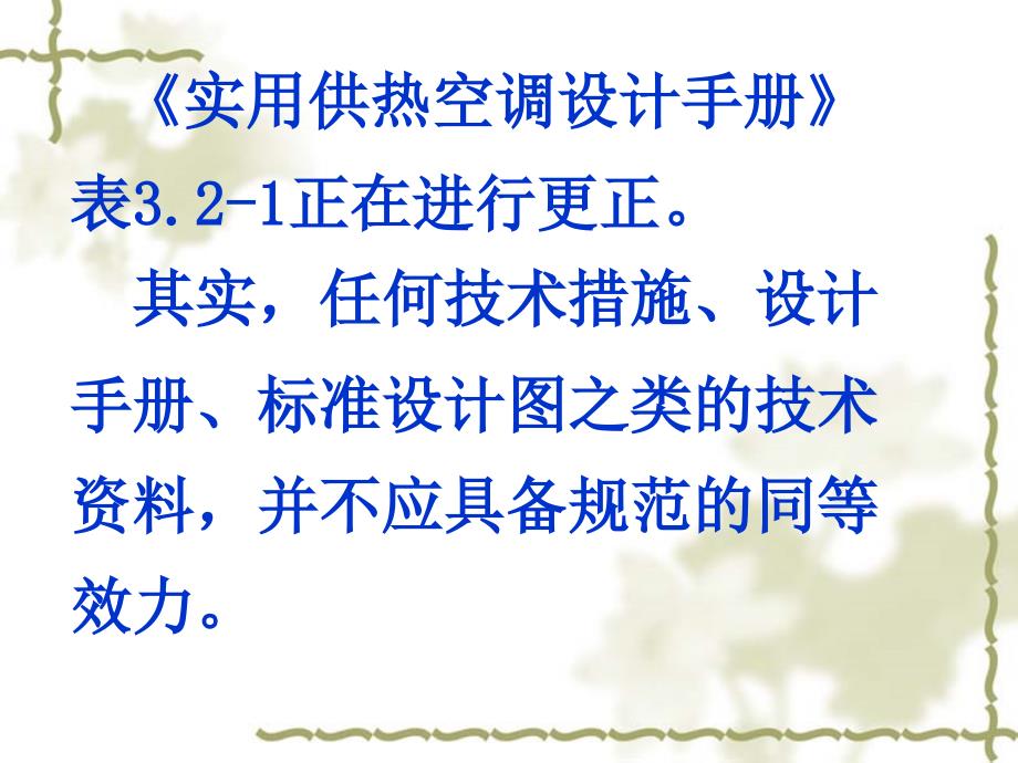 暖通空调常见问题和若干新技术的合理应用北京市建筑设计研究院_第4页