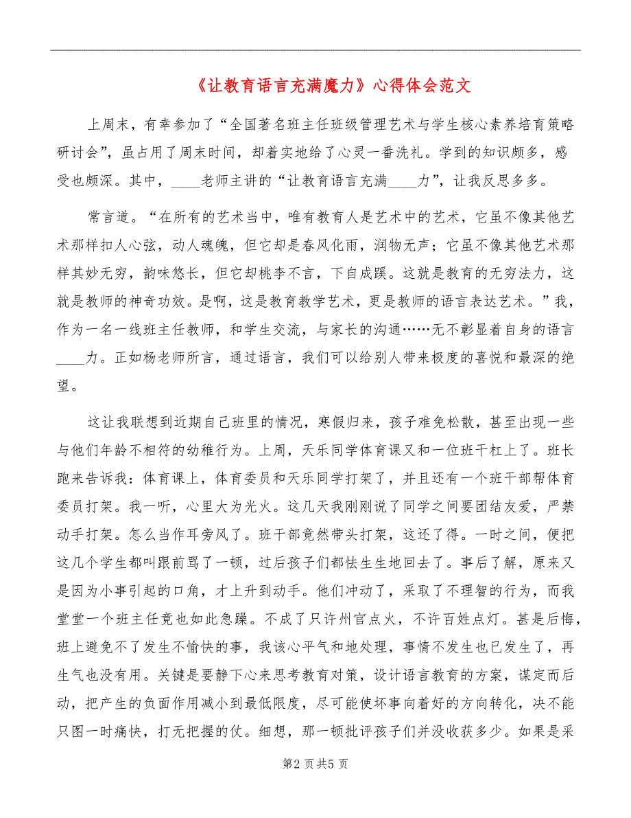 《让教育语言充满魔力》心得体会范文_第2页