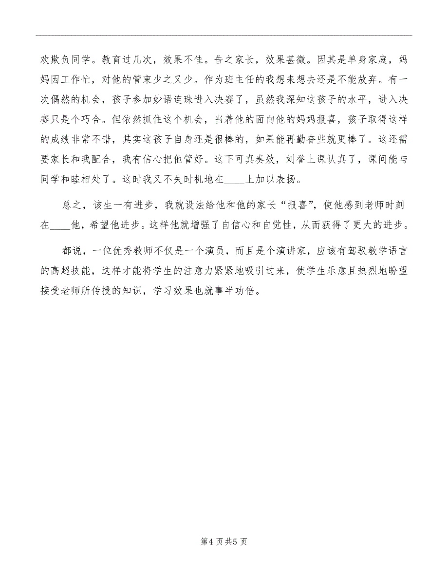 《让教育语言充满魔力》心得体会范文_第4页