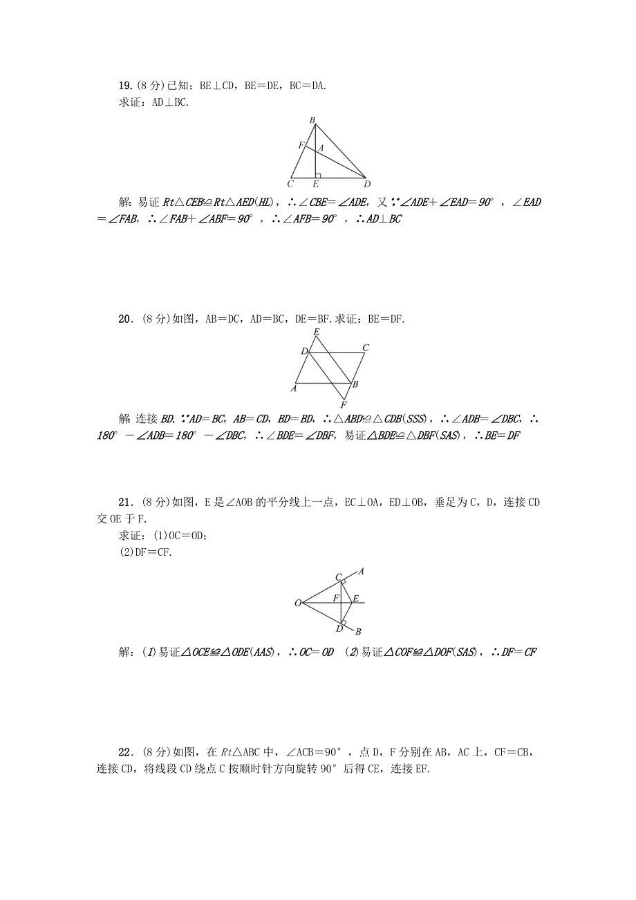人教版 小学8年级 数学上册 第十二章全等三角形检测题及答案_第4页