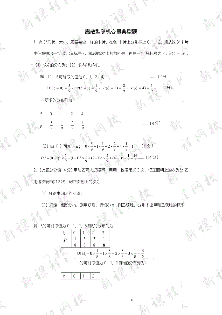 打印一份离散型随机变量典型题_第1页