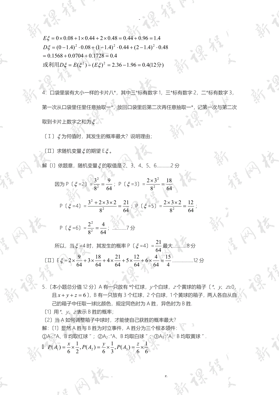 打印一份离散型随机变量典型题_第3页