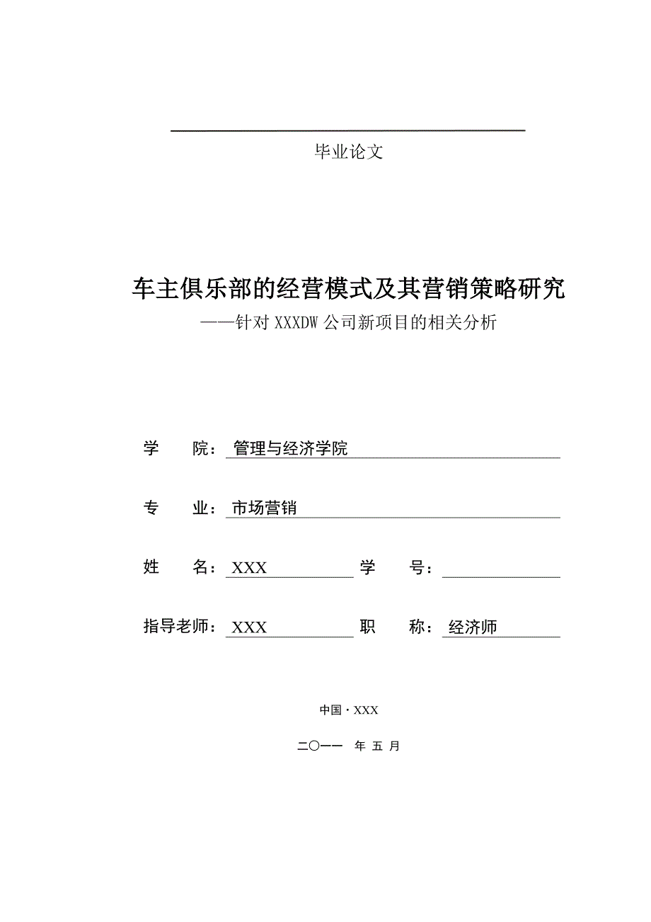 车主俱乐部的经营模式及其营销策略研究_第1页