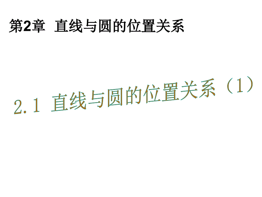 九年级数学下册 2.1 直线与圆的位置关系课件 （新版）浙教版_第1页