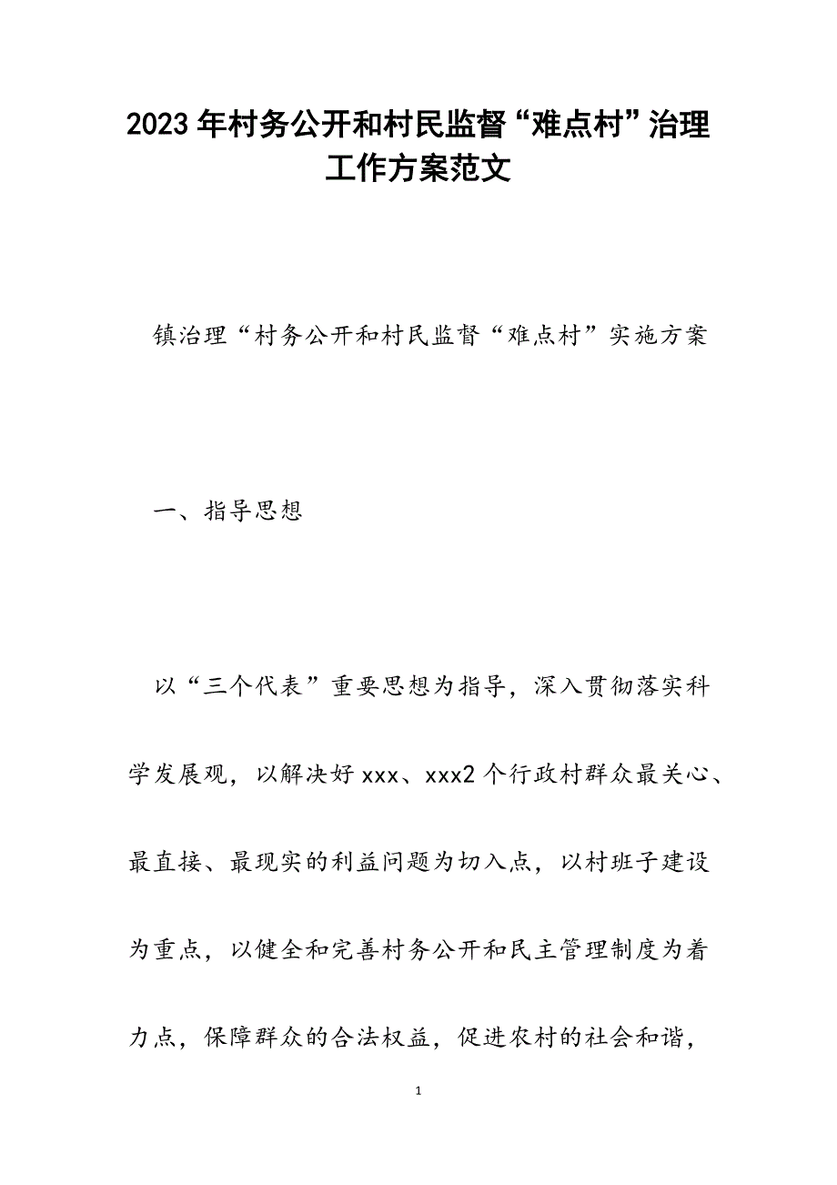 2023年村务公开和村民监督“难点村”治理工作方案.docx_第1页