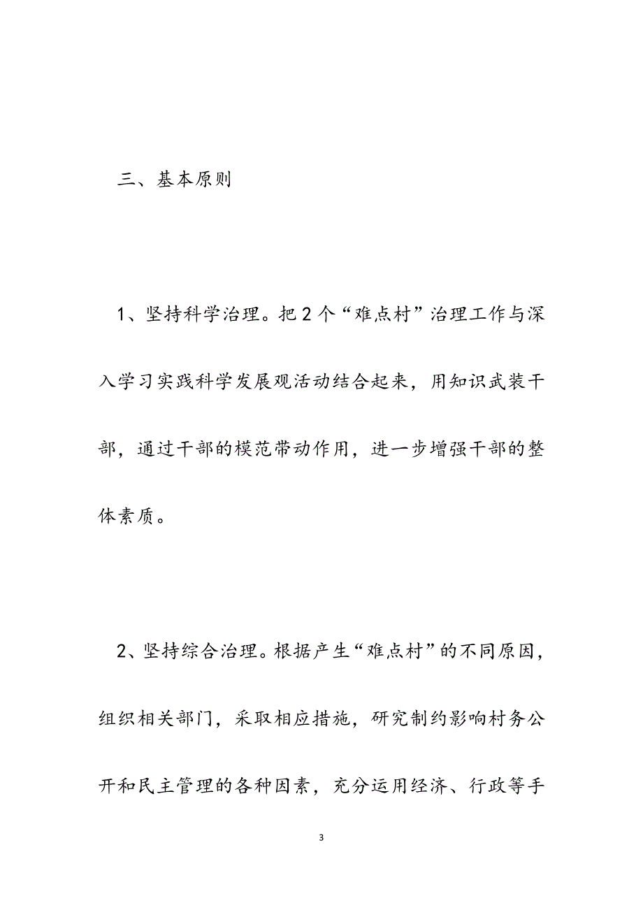 2023年村务公开和村民监督“难点村”治理工作方案.docx_第3页