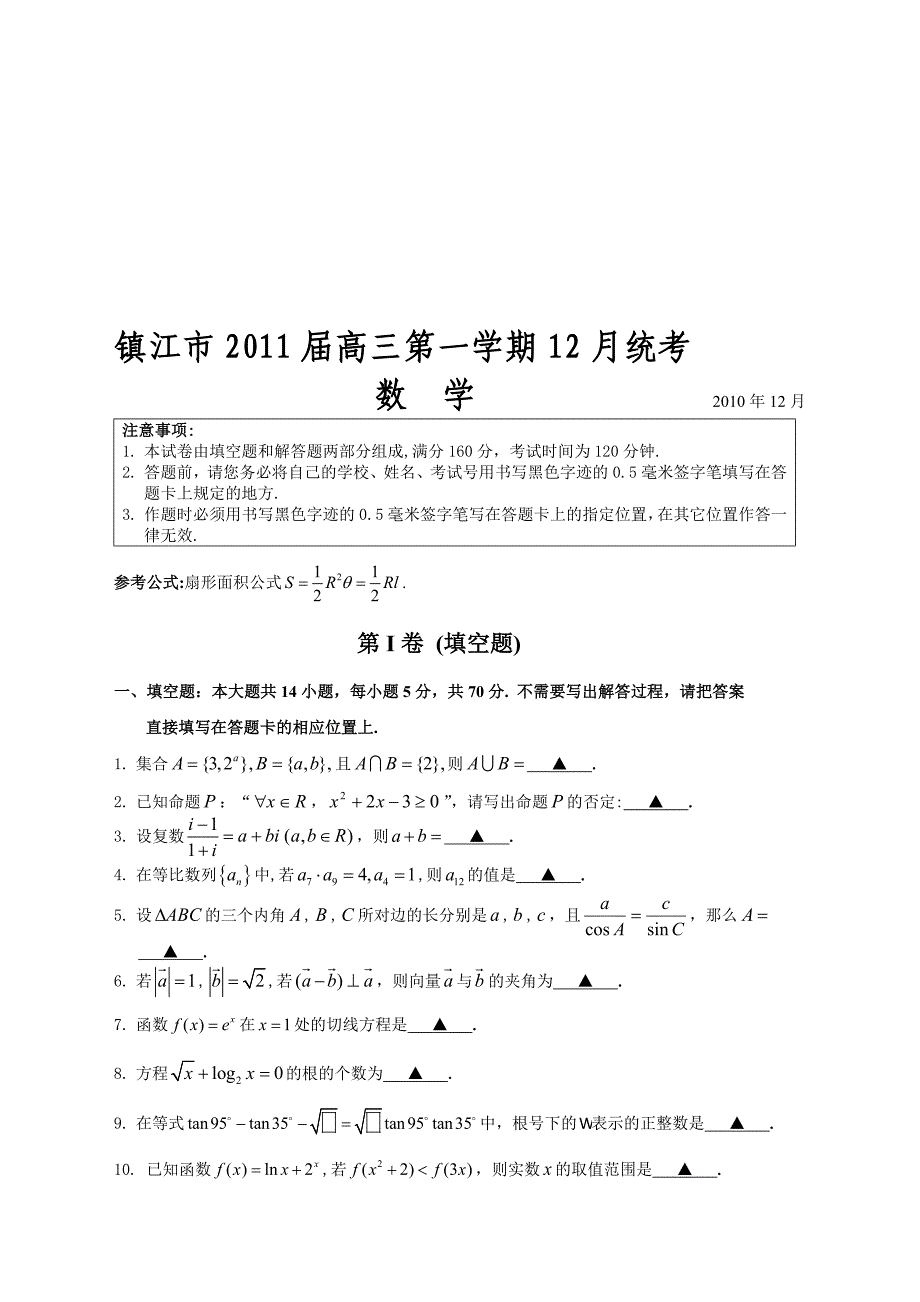 江苏省镇江市高三第一学期12月统考—试题无附加题_第1页